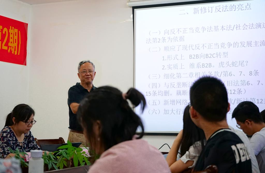 郑友德教授作“新修订反不正当竞争法实施中的疑难问题探讨”讲座