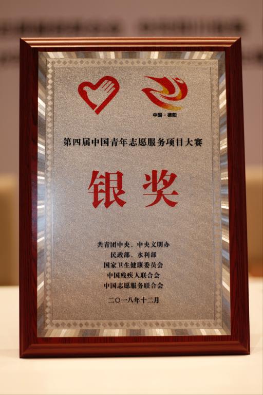 我院在第四届中国青年志愿服务项目大赛中斩获银奖