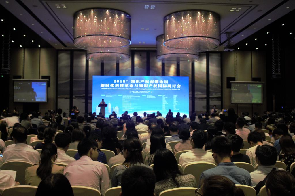 2018'知识产权南湖论坛在重庆成功召开