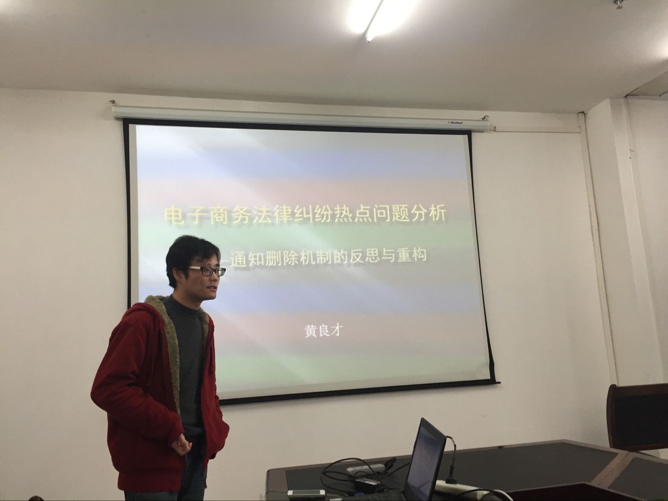 黄良才作题为“电子商务法律纠纷热点问题分析——通知删除机制的反思与重构”的专题讲座