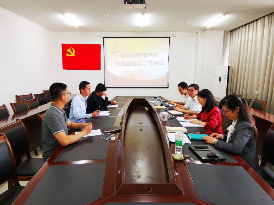 党支部建设工作会议现场