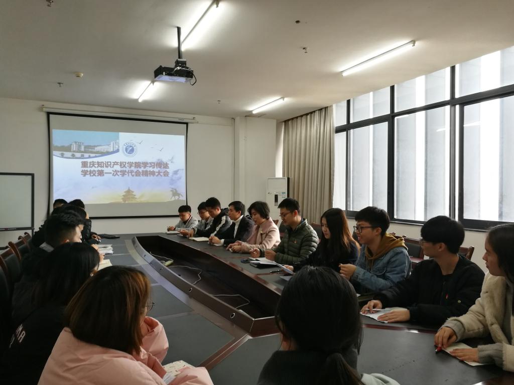 重庆知识产权学院学习传达学校第一次学代会精神