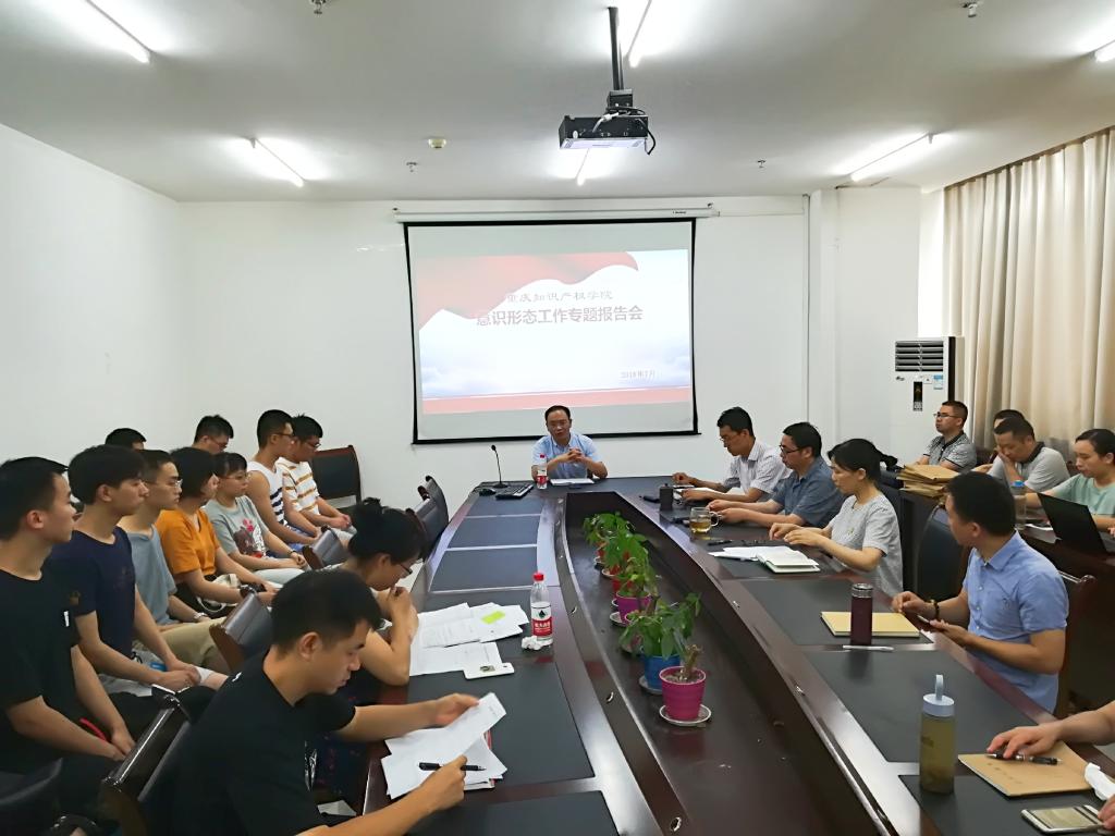 重庆知识产权学院召开意识形态工作专题报告会
